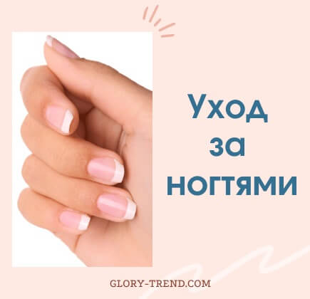 uhod za nogtyami