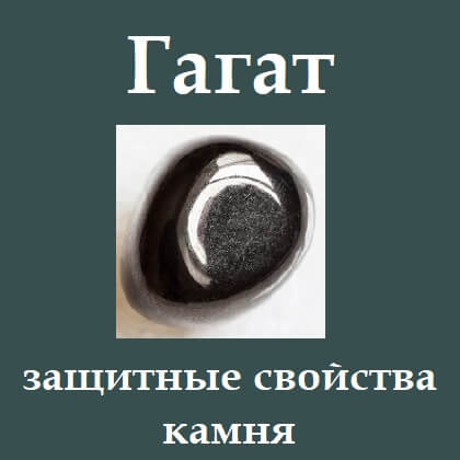 Гагат защитные свойства камня и его использование