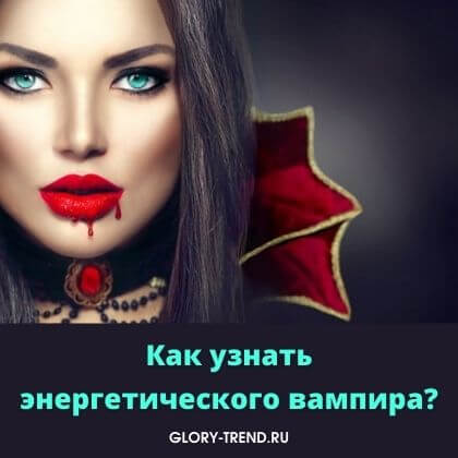 Как не стать жертвой энергетического вампира